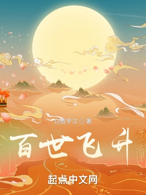 百世飞升小说txt全集下载