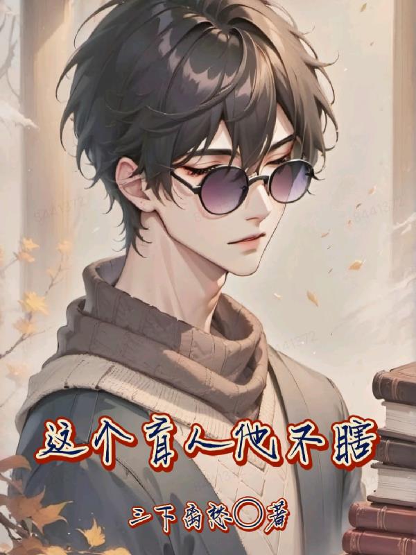 这个盲人不好惹
