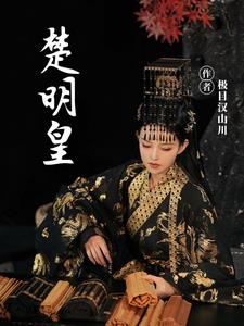 楚明衍祁佳卉后续