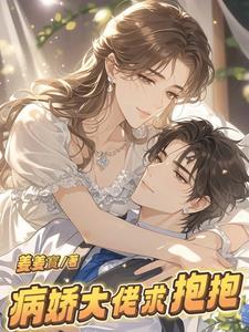 病娇大佬想让我告白