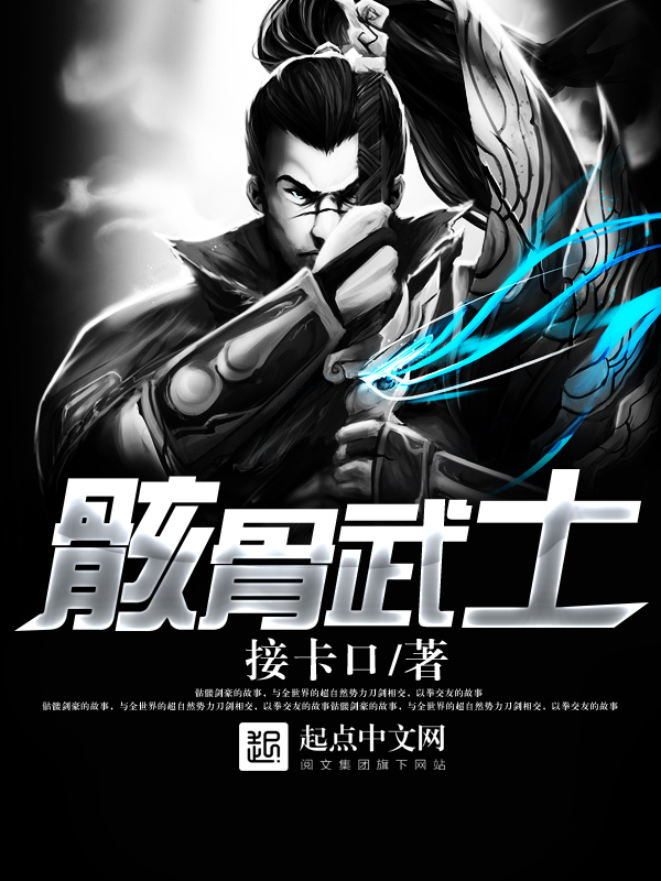 骸骨武士英文及音标