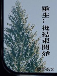 从结束到开始小说漫画