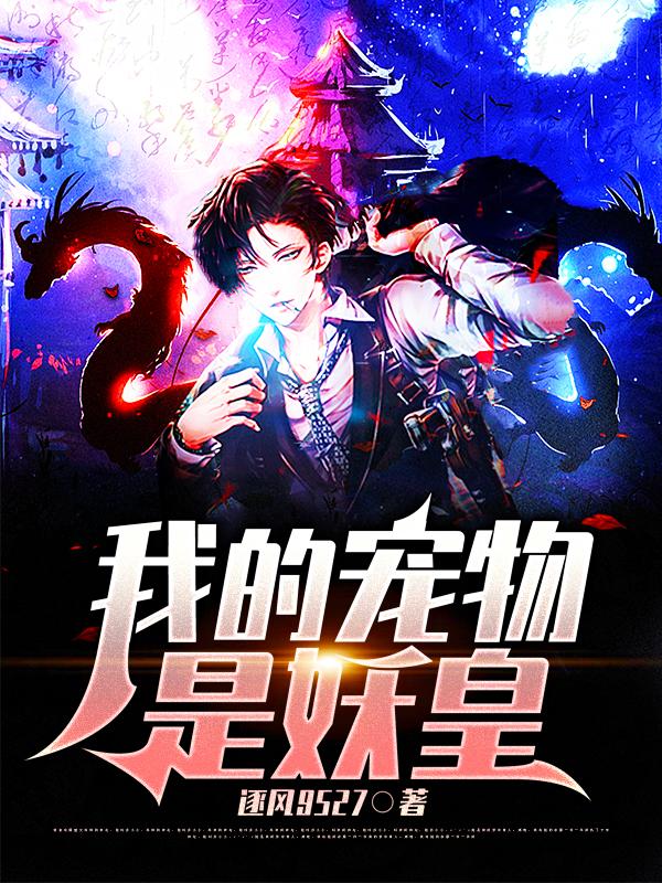 我的宠物是哥斯拉第107集